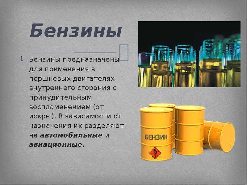 Виды бензина для двигателей (и масел) – классификация и состав