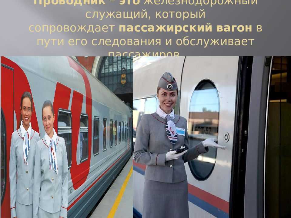Зарплата проводника пассажирского вагона ржд (реальные цифры)