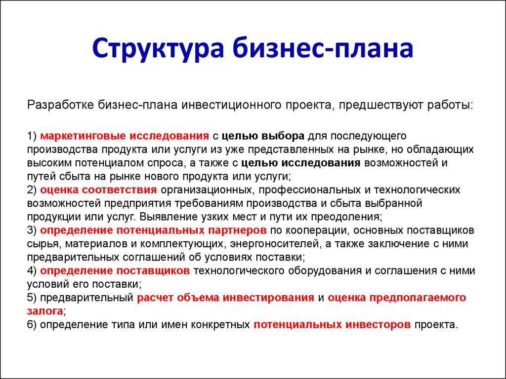 Перечислите разделы бизнес плана и опишите значение каждого