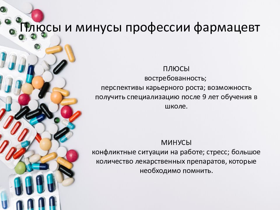 Проект по технологии моя будущая профессия фармацевт
