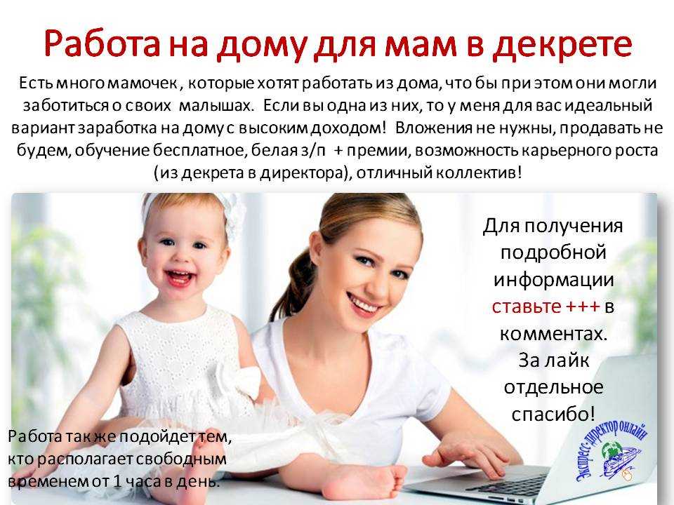 Чем заняться в декрете, чтобы заработать молодой маме дома своими руками