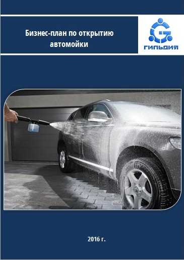 Как открыть автомойку с нуля: бизнес-план с расчетами