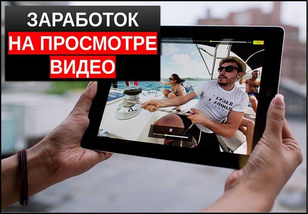 Заработок на просмотре рекламы – список проверенных сайтов для новичков