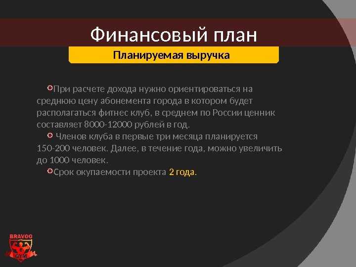 Как открыть свой фитнес-клуб: подробный бизнес план, расчёт затрат на открытие клуба, зала или центра с нуля + отзывы предпринимателей