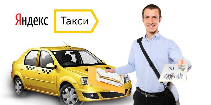Работа курьером в яндекс.еда: условия, зарплата, отзывы