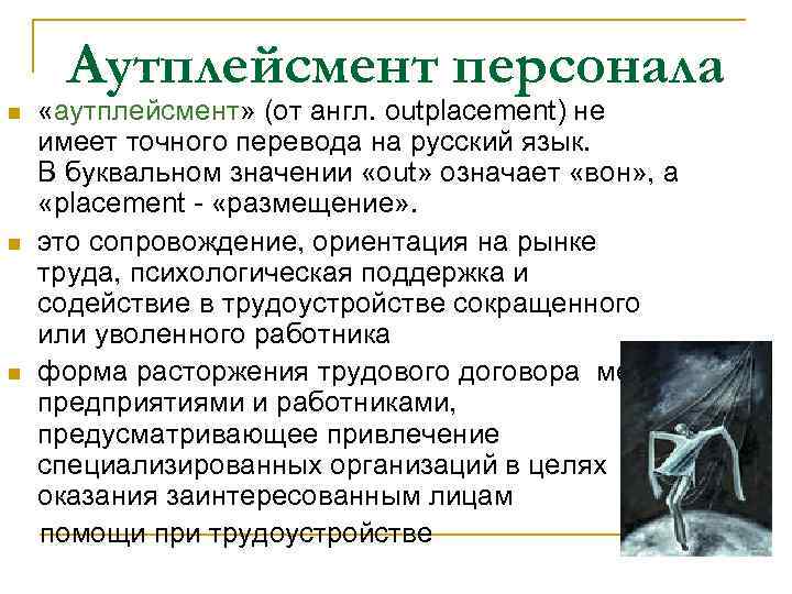 Сущность кадров. Аутплейсмент персонала это. Аутплейсмент это в управлении персоналом. Преимущества аутплейсмента. Аутплейсмент стадии.