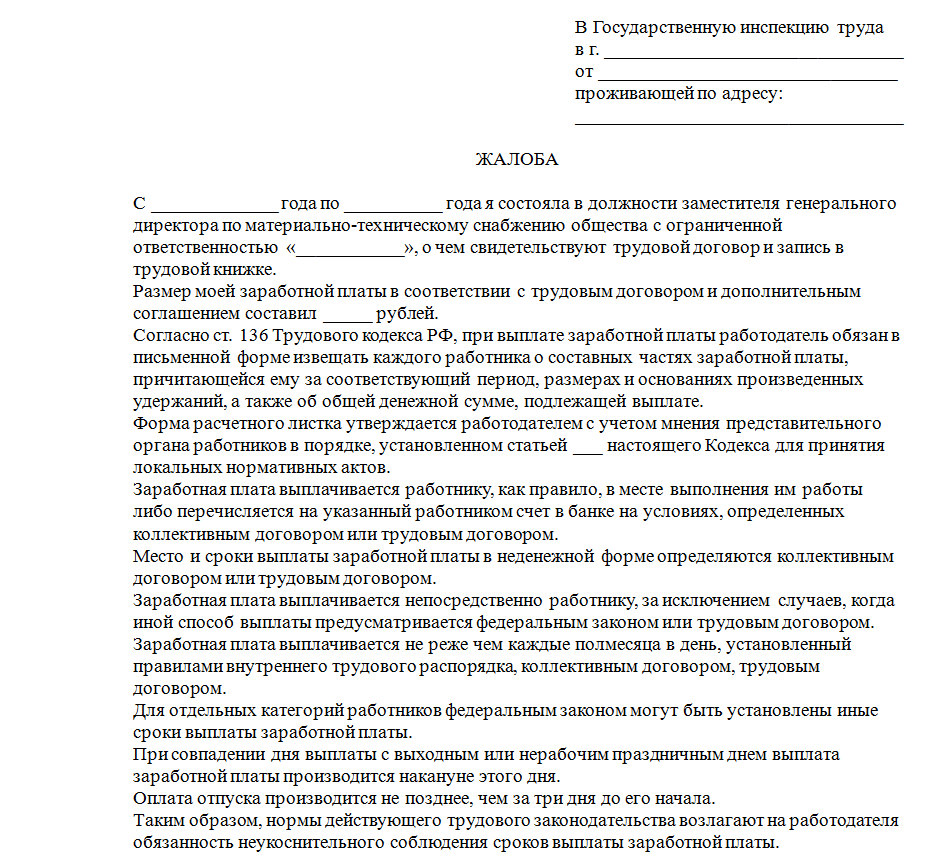 Образец письма в трудовую инспекцию о невыплате заработной платы