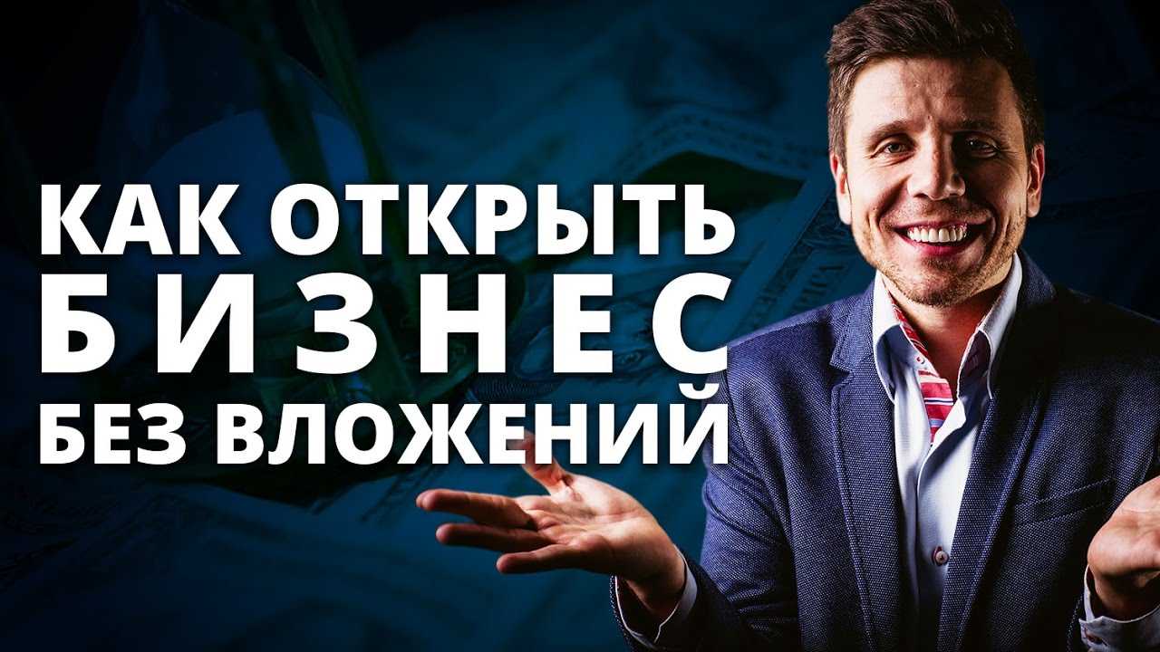 Как открыть свой бизнес? 20 бизнес-идей заработать с нуля без вложений