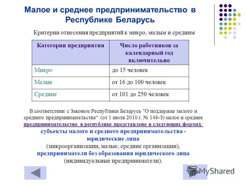 Субъект малого бизнеса критерии. Критерии отнесения предприятий к категории малого бизнеса. Малый и средний бизнес критерии. Средний бизнес критерии. Микро малые и средние предприятия.