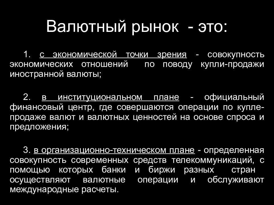 Что такое рынок форекс и как он работает