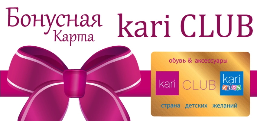 Как пользоваться бонусами кари клуб?