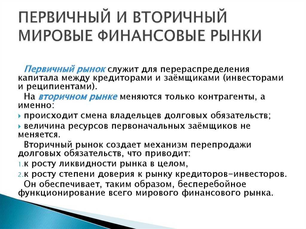 Мировой финансовый рынок это. Первичный и вторичный финансовый рынок. Мировой финансовый рынок. Вторичный финансовый рынок. Мировой денежный рынок.