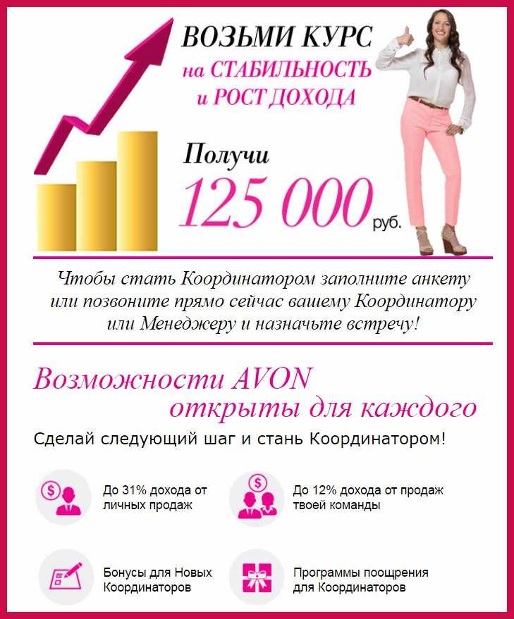 Беру курс. Координатор Avon. Набор в координаторов. Стань координатором эйвон. Преимущества Avon.