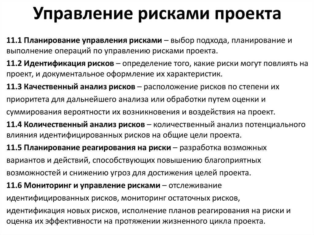 Риск исполнения. Управление рисками. Цель управления рисками проекта. Принципы управления рисками проекта. Управление рисками в ИТ проектах.