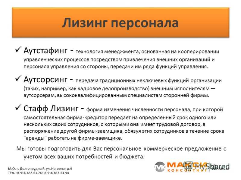 Лизинг пример. Лизинг персонала. Аутсорсинг и лизинг персонала. Аутсорсинг аутстаффинг и лизинг персонала. Различие аутсорсинг аутстаффинг лизинг персонала.