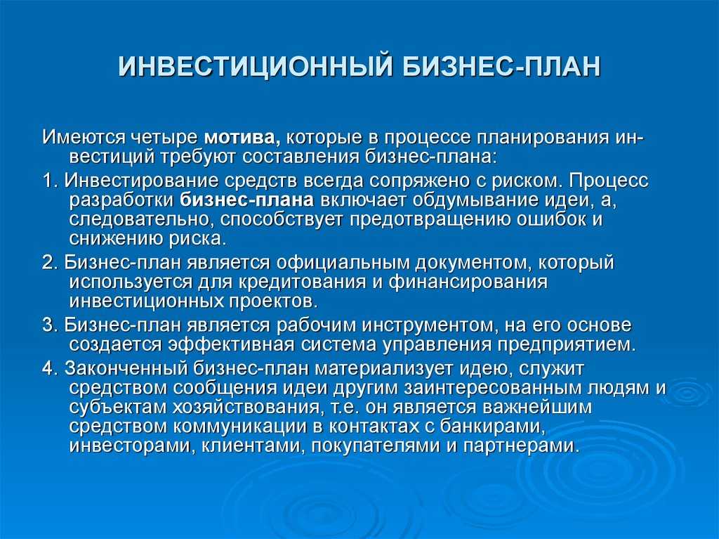 Бизнес план инвестиционного проекта, его структура, составление и анализ