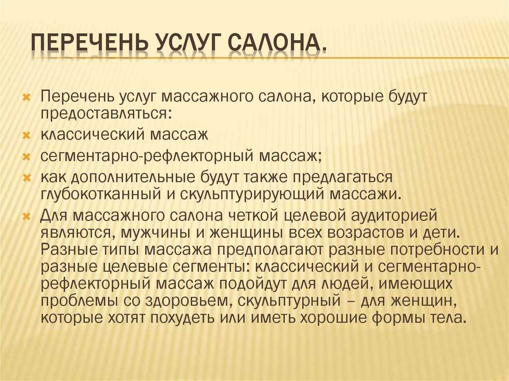 Бизнес план по открытию массажного кабинета с расчетами и заключением