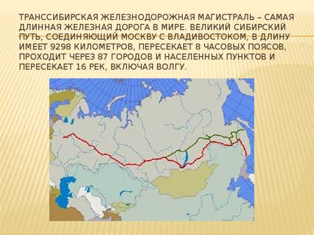 Через какие города проходит транссибирская. Транссибирская магистраль Великий путь. Транссибирская Железнодорожная магистраль (Москва- Владивосток). Протяжённость Транссибирской магистрали на карте. Транссибирская магистраль на карте.