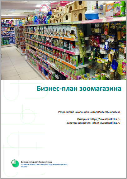 Бизнес-план открытия зоомагазина