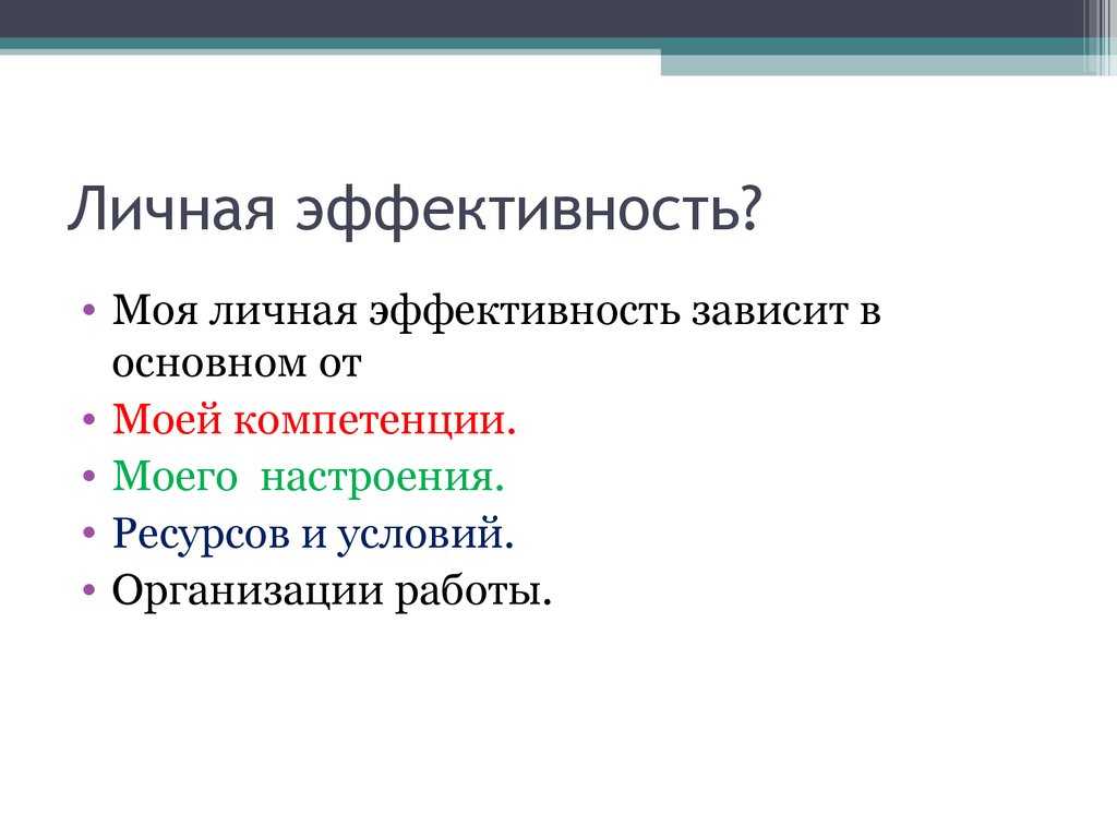 Критерии личностной эффективности и их роль в освоении желаемых компетенций