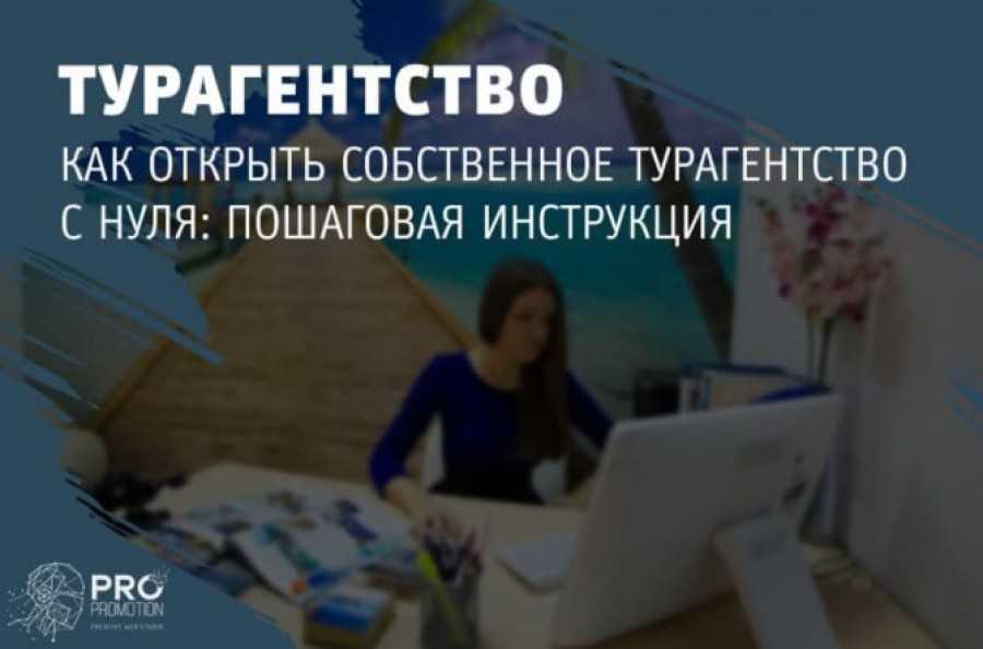 Как открыть турфирму с нуля в россии бизнес план