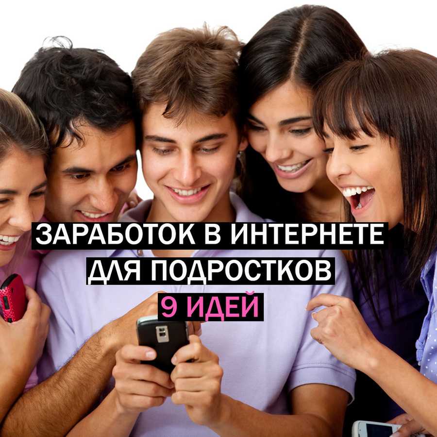 Заработок в интернете для подростков