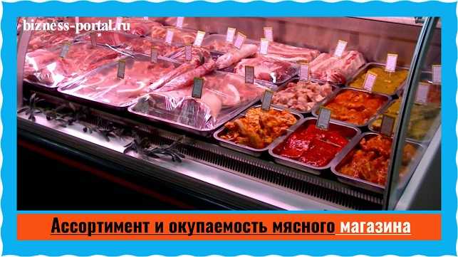 Бизнес план мясная лавка с расчетами