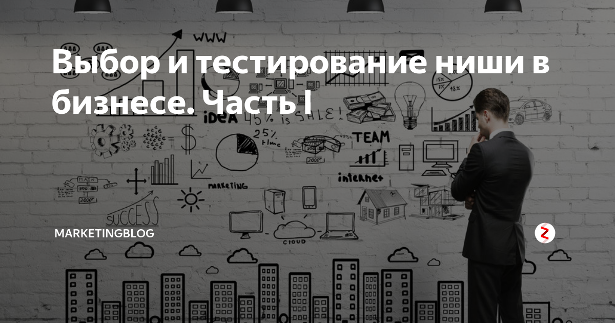 Как выбрать нишу для бизнеса: на какие критерии ориентироваться