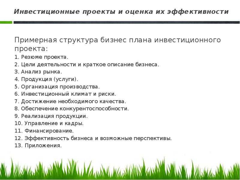 Краткое содержание план. Содержание инвестиционного проекта. Бизнес-план инвестиционного проекта. Структура бизнес-плана инвестиционного проекта. Инвестиционный план проекта.