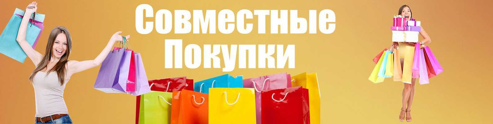 Как стать организатором совместных покупок