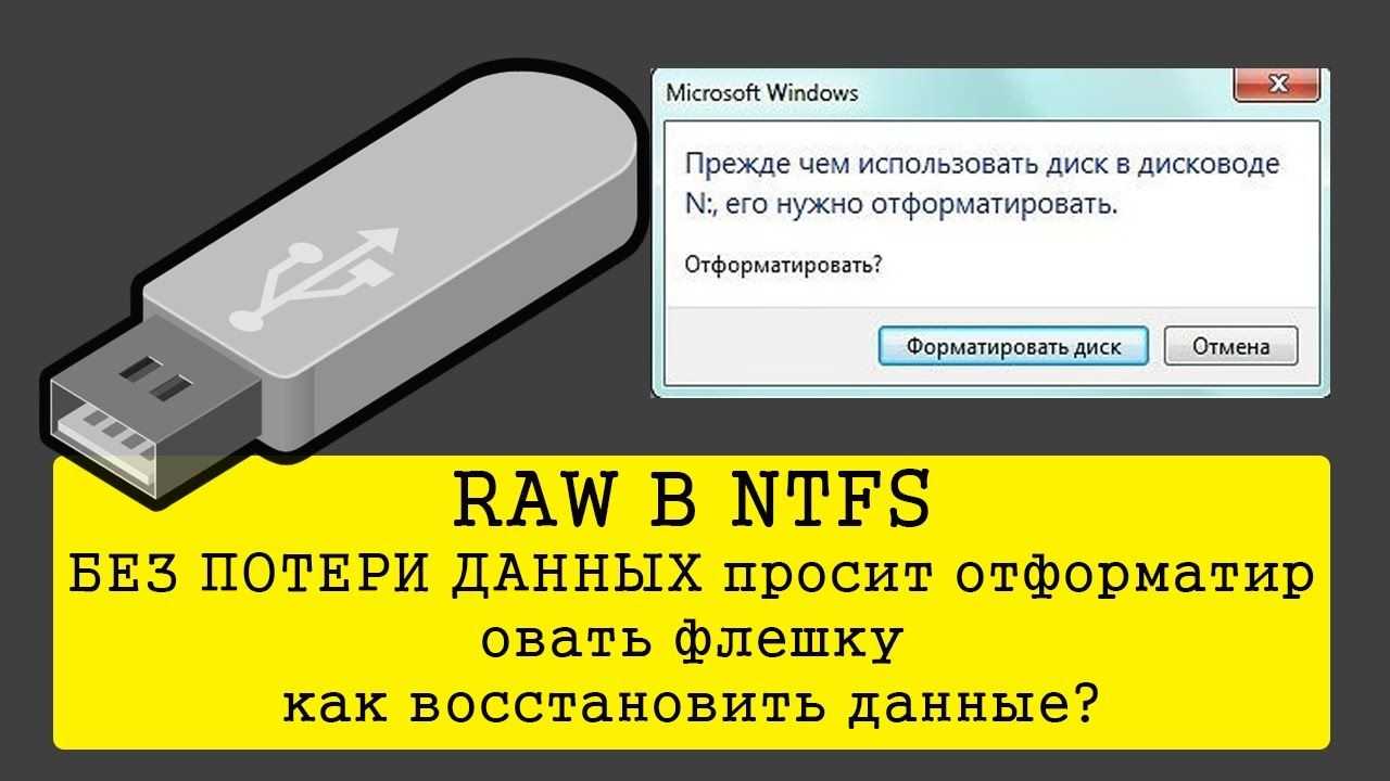 Флеш карта требует форматирование как спасти данные