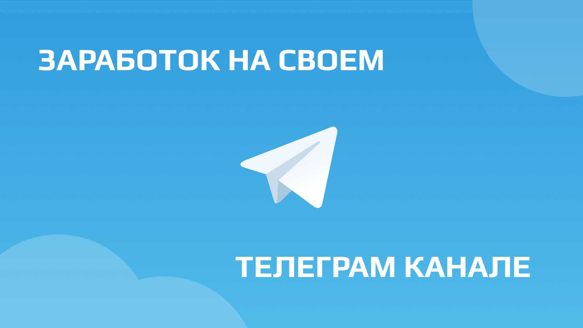 Канал в телеграмме создать и заработать на нем деньги фото 15