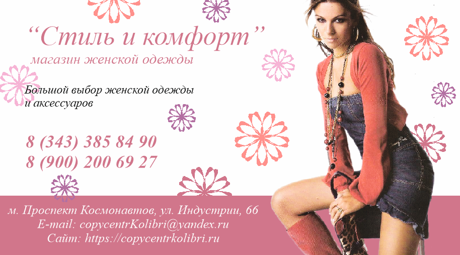 Реклама на магазин женской одежды