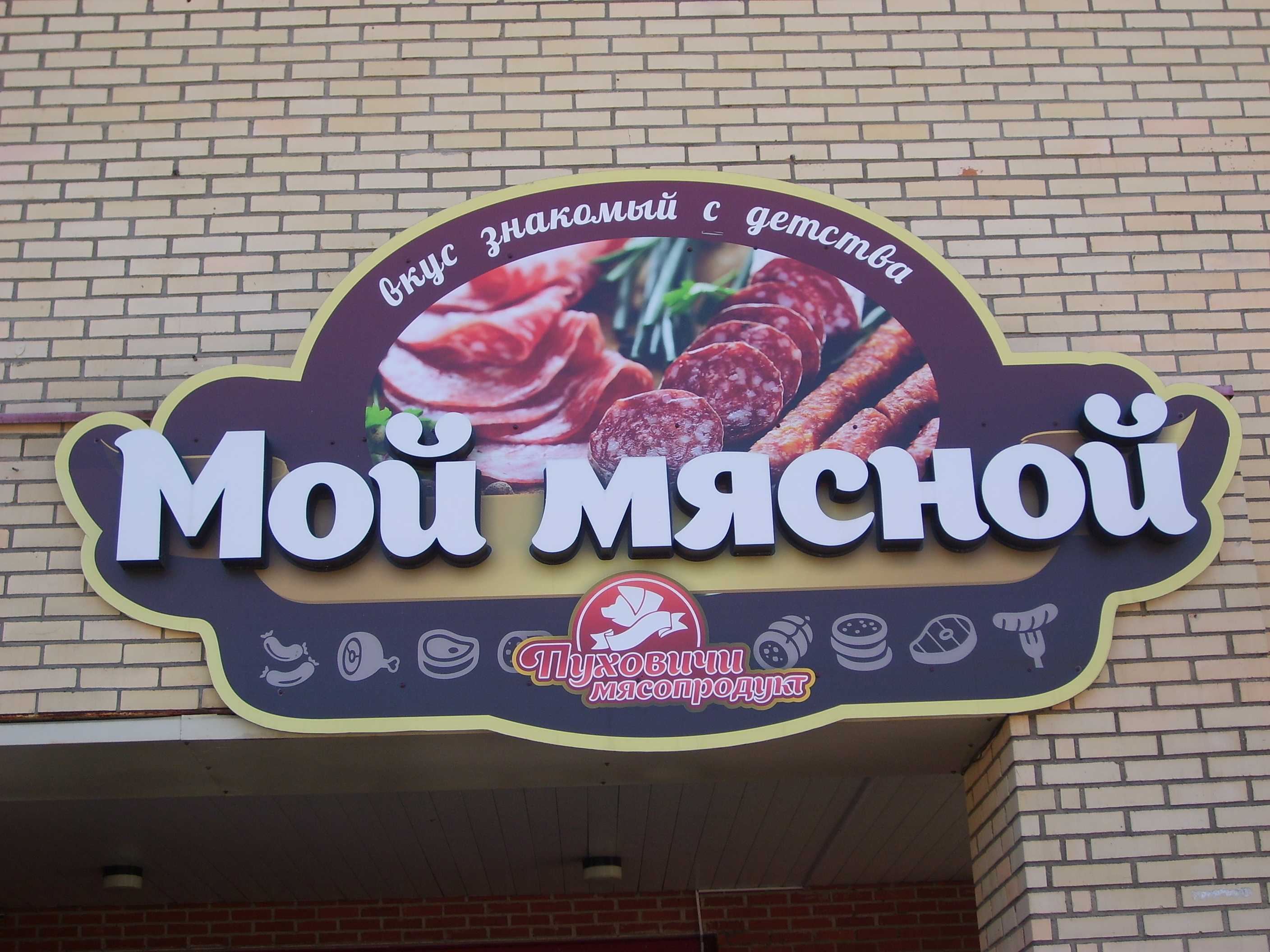 Название мясного магазина. Мясной магазин вывеска. Магазин мяса вывеска. Вывеска мясного магазина мяско.