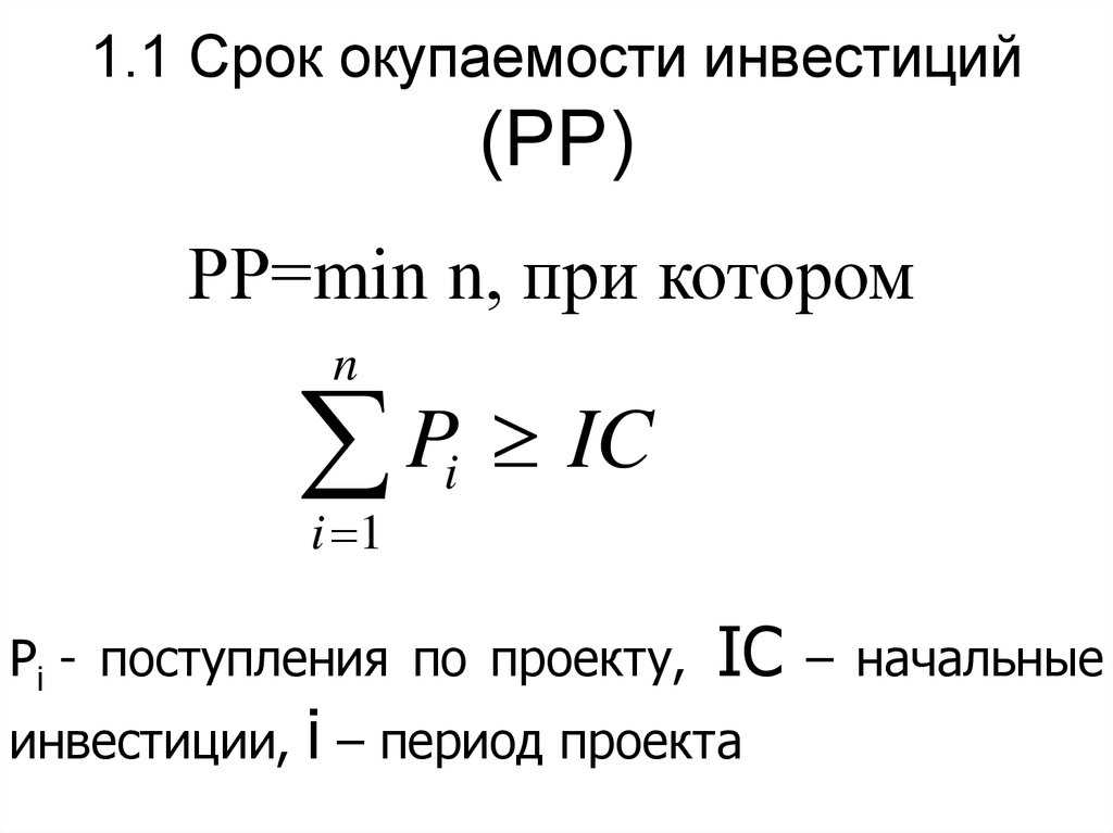 Показатель срока окупаемости проекта может