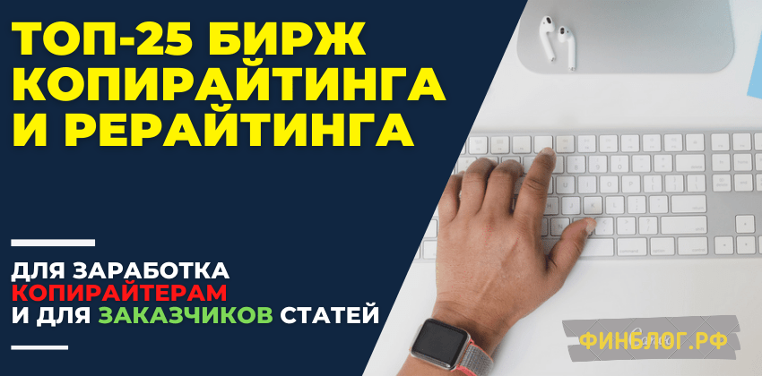 Топ бирж копирайтинга и сайтов для копирайтеров и фрилансеров