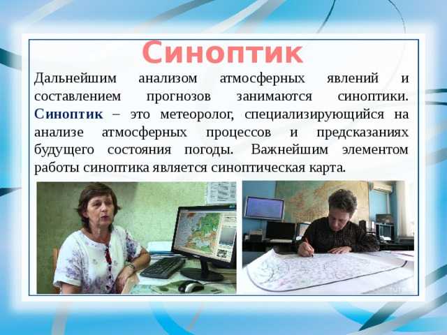 Профессия метеоролог презентация