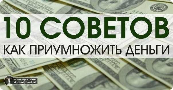 14 способов приумножить деньги без риска