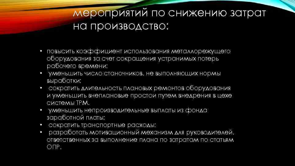 Снижение затрат. принципы и предпосылки