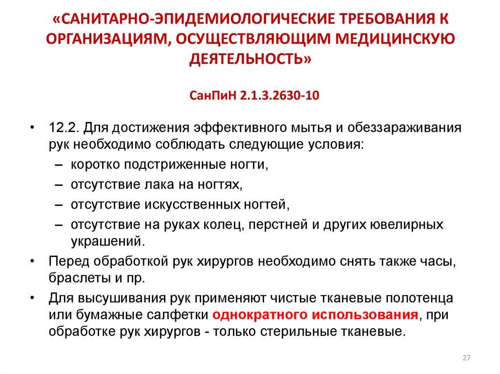 Санпин по профилактике инфекционных болезней. САНПИН К организациям осуществляющим медицинскую деятельность 2022. САНПИН новый для медицинских учреждений 2022 год. Санитарно эпидемический режим в медицинских организациях. Санитарно-противоэпидемический режим медицинской организации.