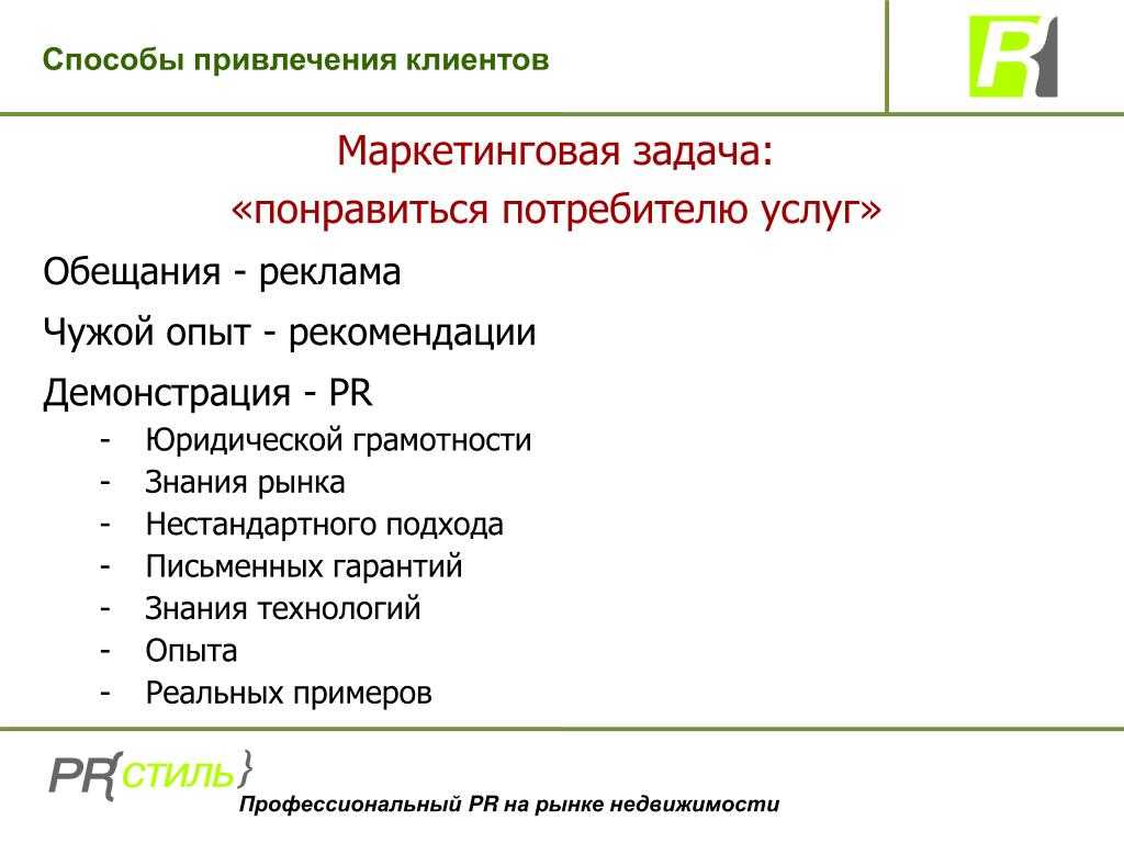 План привлечения клиентов