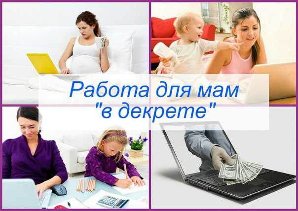 Топ бизнес идей для мам в декрете и идеи заработка мамам ✔️