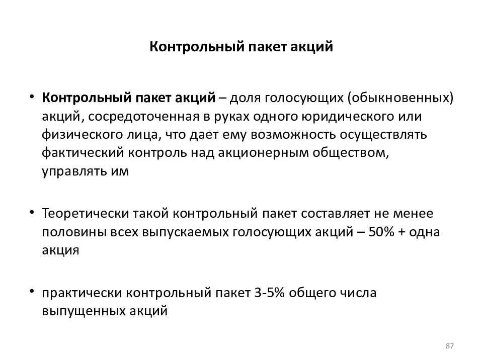 Контрольный пакет акций это. Ко́нтрольный пакет акций. Контроль пакет акций. Контрольный пакет. Контрольный пакет акций акционерного общества составляет.