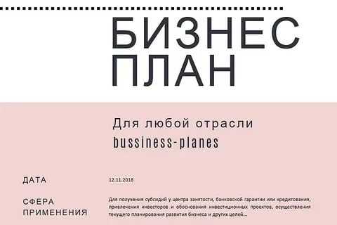 Как написать бизнес план для открытия своего дела образец для соцзащиты