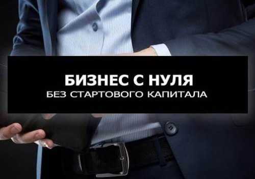5 идей, как создать и открыть свое дело без вложения денег
