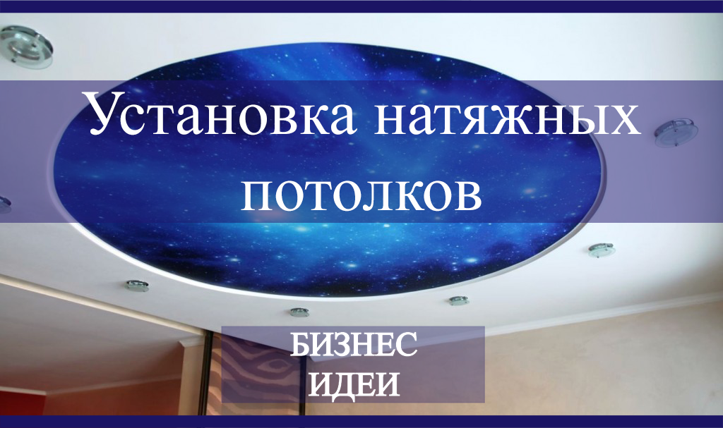 Пошаговый бизнес-план по натяжным потолкам с нуля