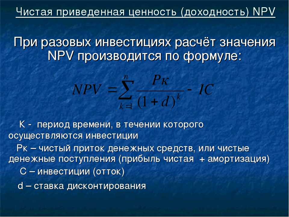 Чистый дисконтированный доход npv проекта это - 85 фото