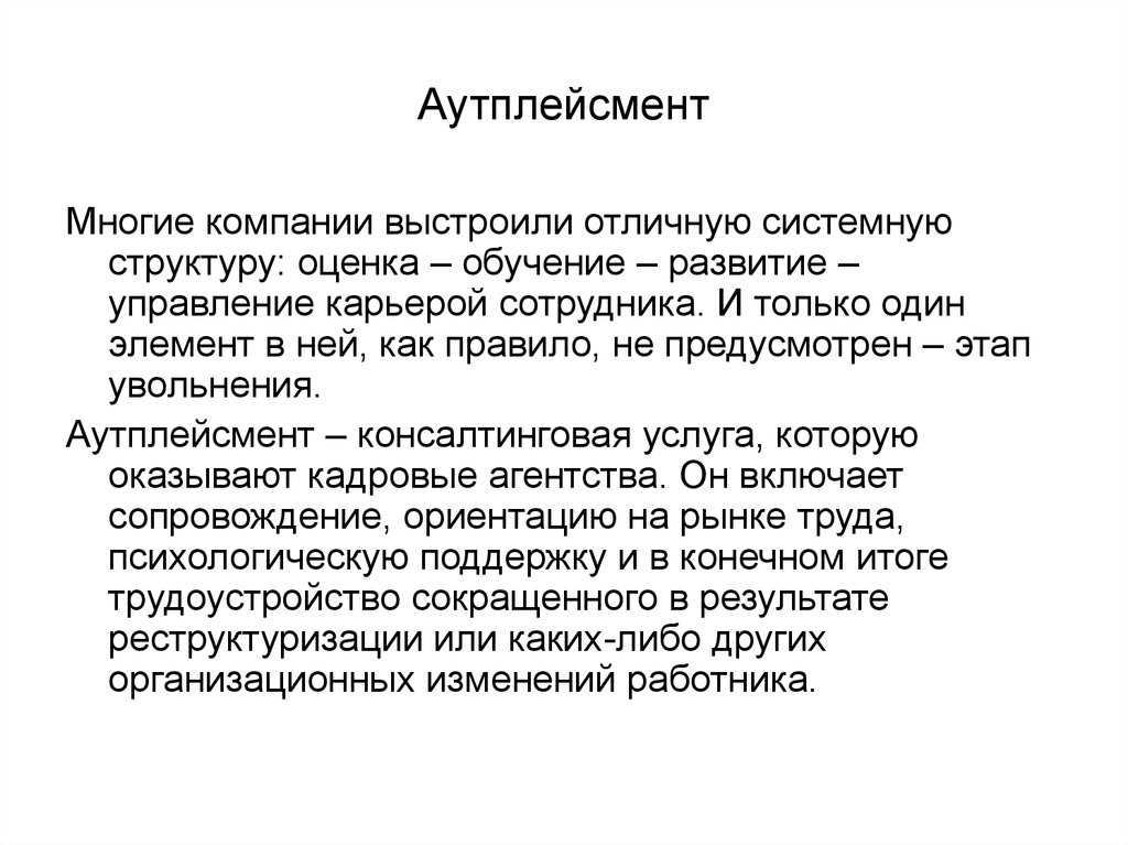 Может ли компания. Этапы аутплейсмента. Аутплейсмент в России развит. Аутплейсмент достоинства и недостатки. Аутплейсмент доклад.