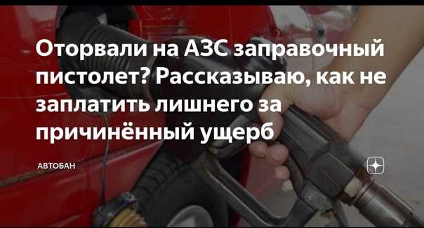 Отрыв пистолета на азс дтп или нет