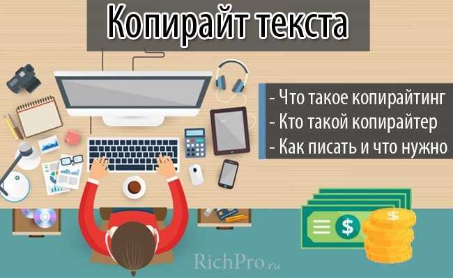 Чем занимается копирайтер: что делает, сколько зарабатывает и кто это такой простыми словами